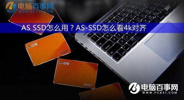 AS SSD怎么用?AS-SSD怎么看4k对齐