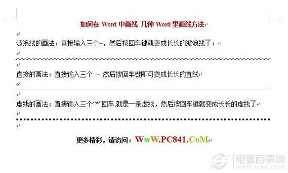 如何在Word中画线 几种Word里画线方法