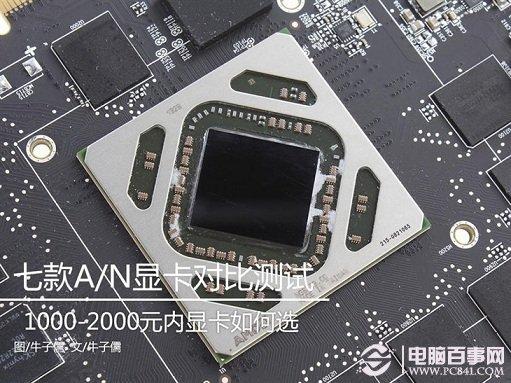 谁更值得买？七款2000元内显卡对比评测