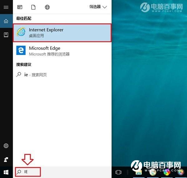 Win10自带浏览器在哪?Win10自带IE与Edge浏览器打开方法