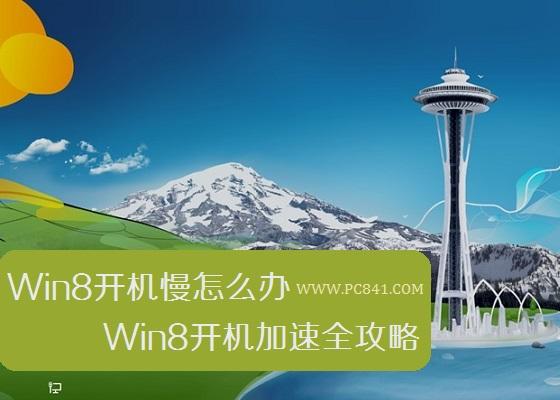 Win8开机慢怎么办 Win8开机加速全攻略