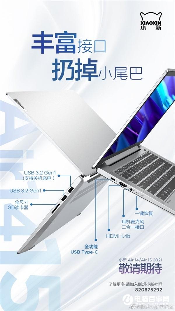 联想小新 Air 14/Air 15 2021 接口公布：扔掉小尾巴