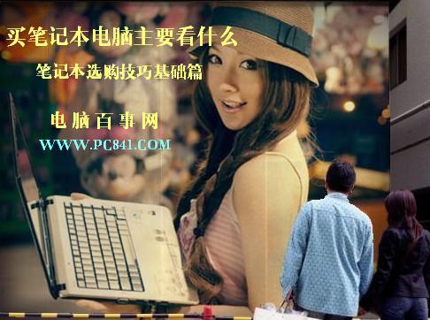 买笔记本电脑主要看什么 笔记本选购技巧基础篇