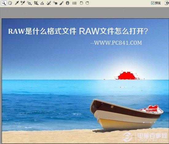 RAW是什么格式文件 RAW文件怎么打开？