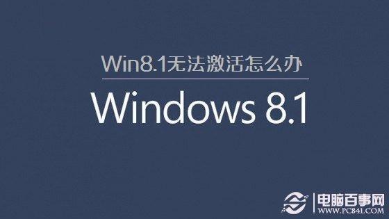 Win8.1无法激活怎么办 Win8.1不能激活的解决办法