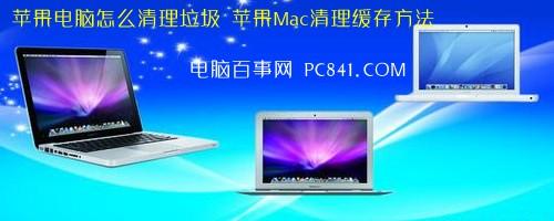 苹果电脑怎么清理垃圾 苹果Mac清理缓存方法