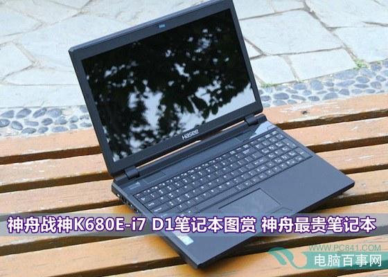 神舟最贵笔记本 神舟战神K680E-i7 D1笔记本图赏