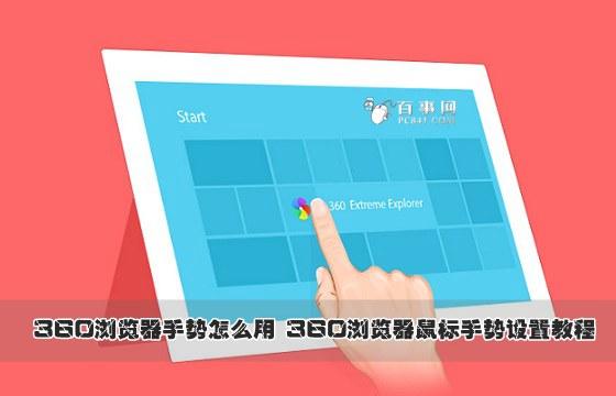 360浏览器手势怎么用 360浏览器鼠标手势设置教程