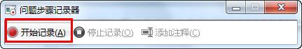 善用Win7录屏功能快速解决系统问题
