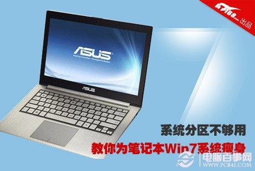windows7也能瘦身 固态硬盘装win7秘籍