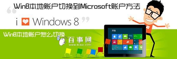 Win8本地账户怎么切换 Win8本地账户切换到Microsoft账户方法