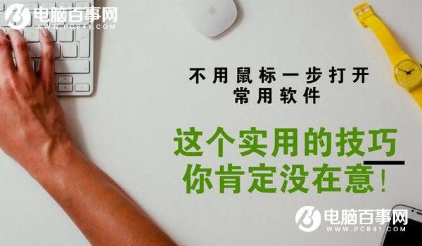 怎么用快捷键打开软件?Win10设置快捷键打开软件方法