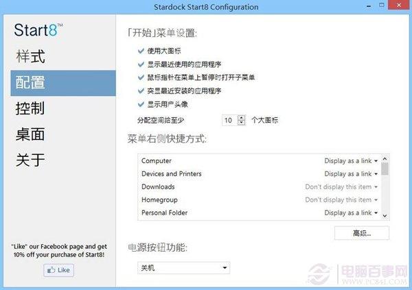 Start8 Win8.1开始菜单设置教程