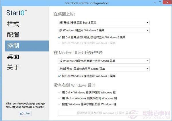 Start8 Win8.1开始菜单设置教程