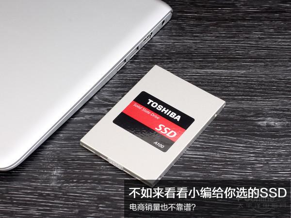 电商买SSD不靠谱？不如来看看小编给你选的SSD