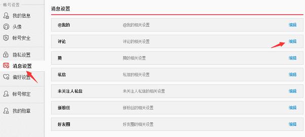 新浪微博怎么设置评论权限 微博评论权限怎设置方法