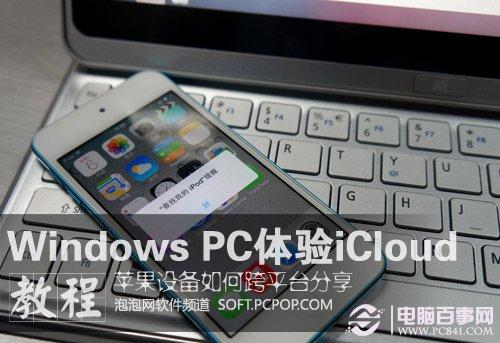 Windows PC用iCloud如何多设备共享教程