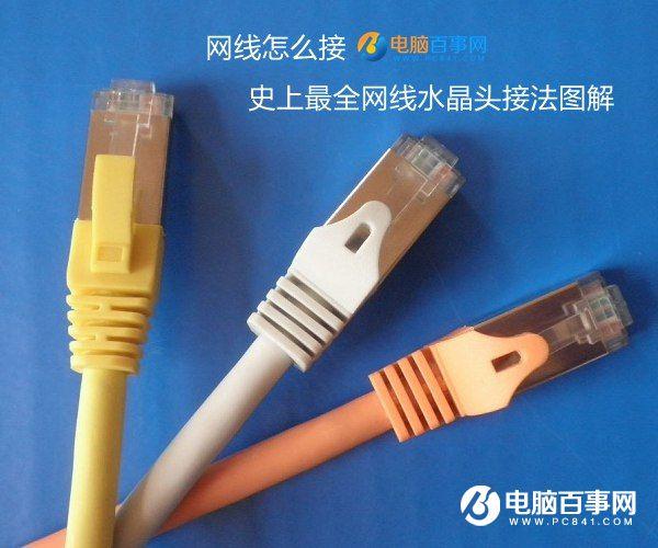 网线怎么接 史上最全网线水晶头接法图解