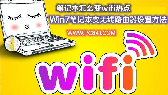 笔记本怎么变wifi热点 Win7笔记本变无线路由器设置方法