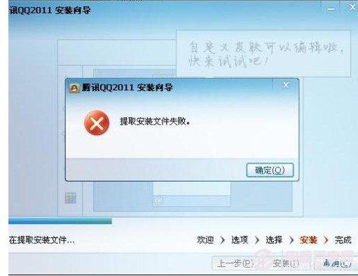 qq安装出现提取安装文件失败，qq安装失败