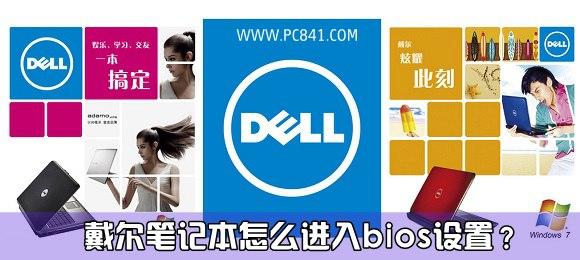 戴尔笔记本怎么进入bios设置？