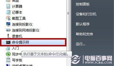 Win7命令在哪 win7命令提示符怎么打开