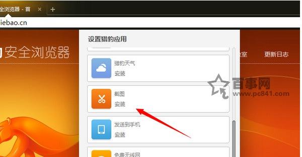 猎豹浏览器怎么截屏截图？猎豹浏览器截图方法