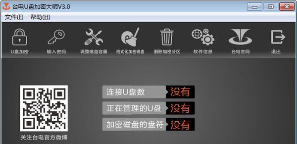 台电U盘加密大师截图