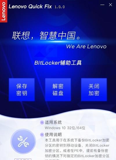 联想BitLocker辅助工具 1.0.0 官方版 联想BitLocker辅助工具