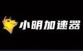 小明加速器