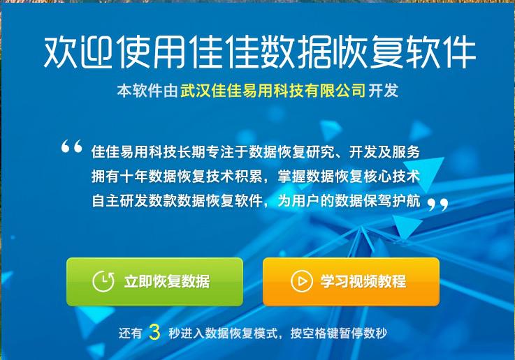 佳佳数据恢复软件专业版截图