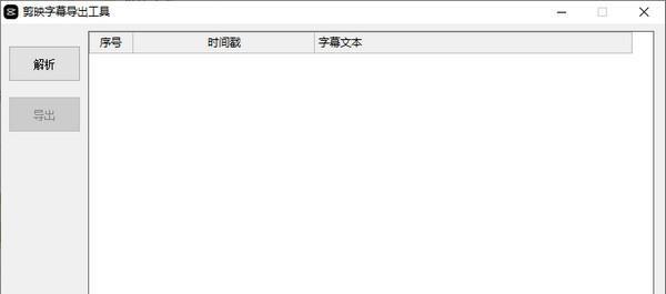 剪映字幕导出工具