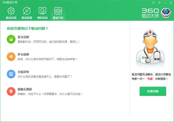 360驱动大师网卡版截图