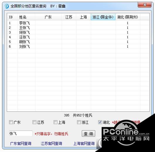 霍鑫全国部分地区重名查询 1.1 正式版 霍鑫全国部分地区重名查询