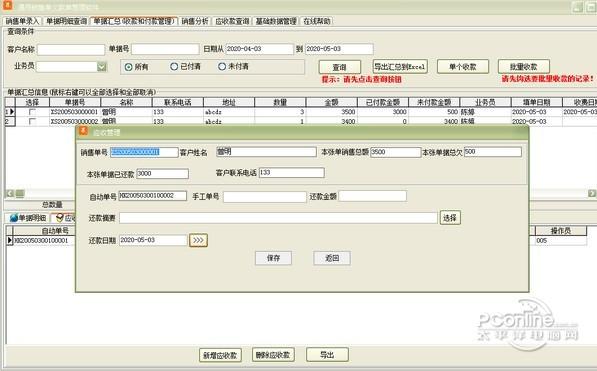 通用销售单欠款单管理软件 35.0.8 正式版 通用销售单欠款单管理软件