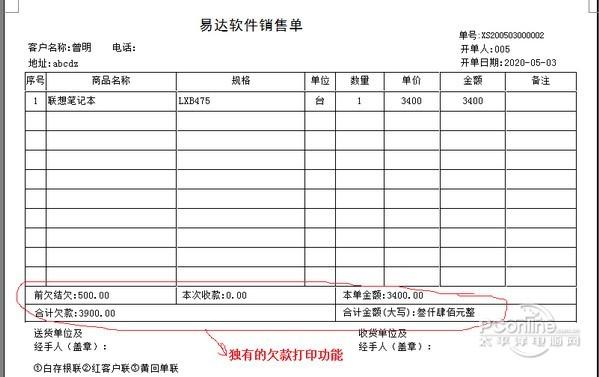 通用销售单欠款单管理软件截图