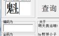 五笔拆字查询截图