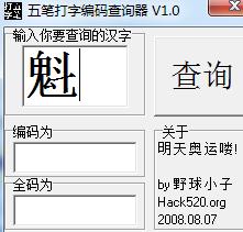 五笔拆字查询 1.0 正式版 五笔拆字查询