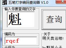 五笔拆字查询 1.0 正式版 五笔拆字查询