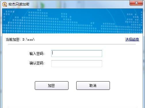 宏杰只读加密截图