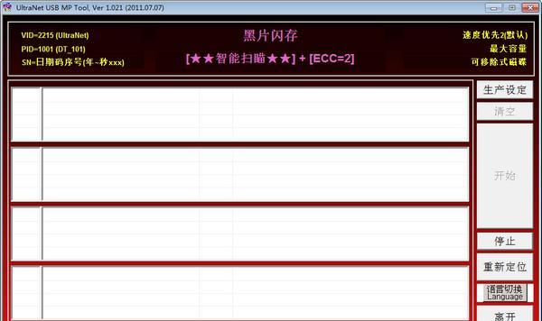 黑片U盘量产工具(UltraNet USB MP Tool)截图