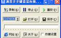 满意多多鼠标键盘操作回放工具截图