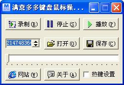 满意多多鼠标键盘操作回放工具截图