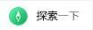 探索浏览器插件截图