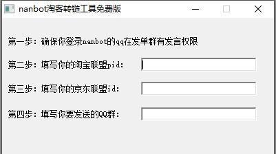 nanbot淘宝转链工具截图