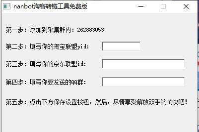 nanbot淘宝转链工具截图