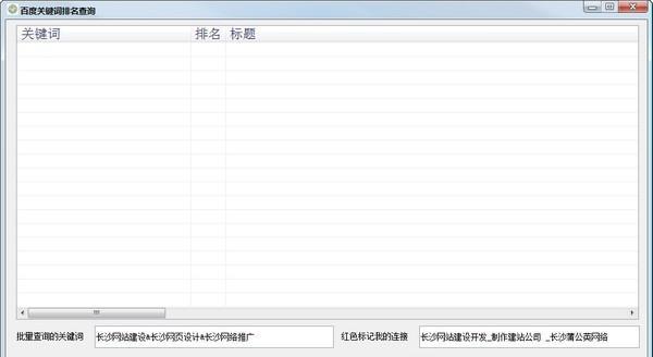 百度关键词排名查询工具 1.0 百度关键词排名查询工具