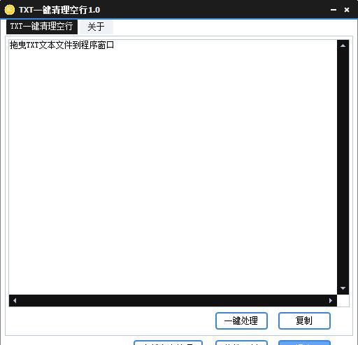 TXT一键清理空行截图