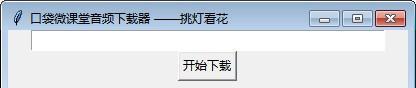 口袋微课堂音频下载器截图