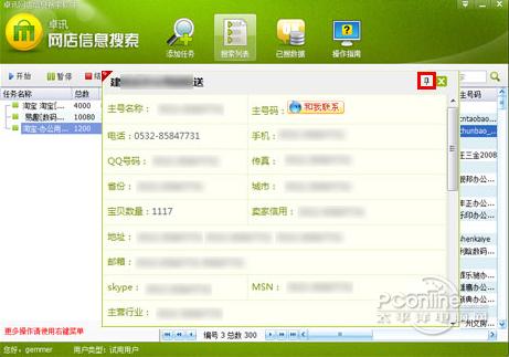 卓讯网店信息搜索截图